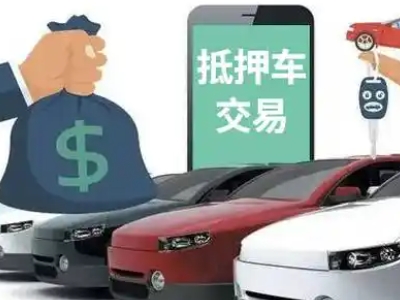 临武汽车抵押贷款通过率高