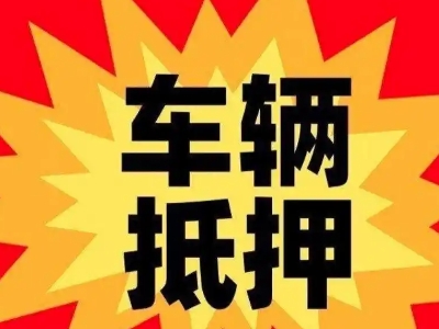 临武汽车抵押贷款利息一般是多少?