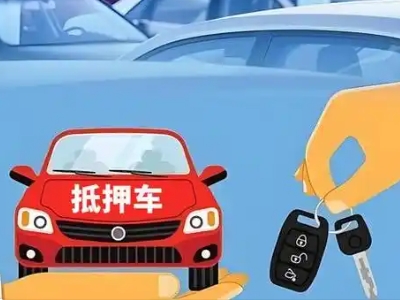 临武不押车贷款怎么贷?临武不押车哪里可以办理?